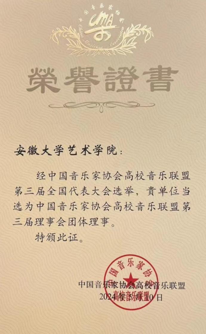 学院当选中国音乐家协会高校音乐联盟团体理事